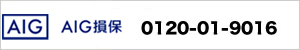 AIG損保受付